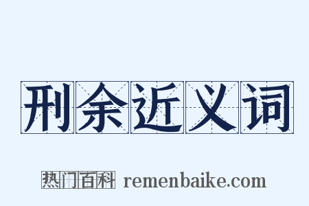 刑余近义词是什么意思的图片
